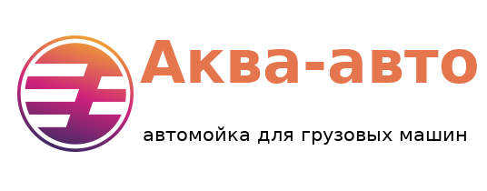 Аква-авто, Автомойка для грузовых машин